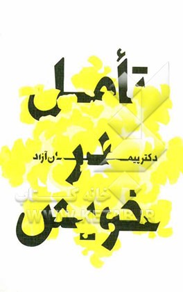 تامل در خویش: مباحثی در خودشناسی