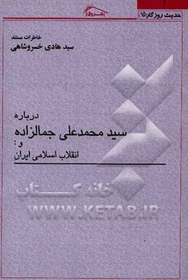 خاطرات مستند سیدهادی خسروشاهی درباره سیدمحمدعلی جمال‌زاده و انقلاب اسلامی ایران