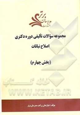 مجموعه سوالات تالیفی دوره دکتری اصلاح نباتات (بخش چهارم)