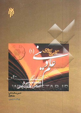گامی به سوی علم دینی (1): ساختار علم تجربی و امکان علم دینی