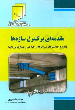 مقدمه‌ای بر کنترل سازه‌ها (کاربرد میراگرها و جداسازها در طراحی و بهسازی لرزه‌ای)