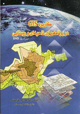 کاربرد GIS در برنامه‌ریزی ناحیه‌ای و روستایی