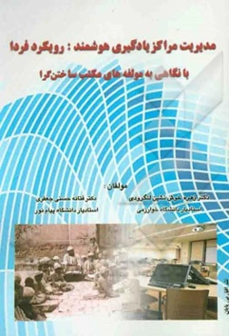 مدیریت مراکز یادگیری هوشمند: رویکرد فردا با نگاهی به مولفه‌های مکتب ساختن گرا