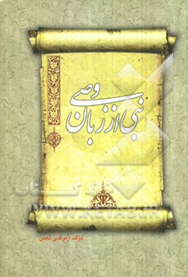 نبی از زبان وصی