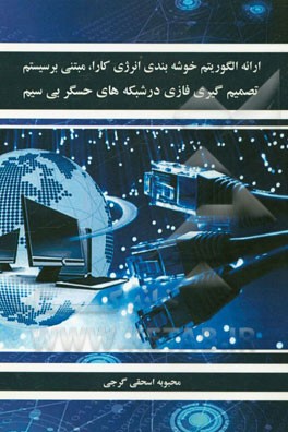 ارائه الگوریتم خوشه‌بندی انرژی کارا، مبتنی بر سیستم تصمیم‌گیری فازی در شبکه‌های حسگر بی‌سیم