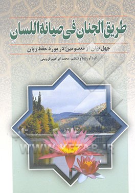 طریق‌الجنان فی صیانه اللسان: چهل بیان از معصومین (ع) در مورد "حفظ زبان