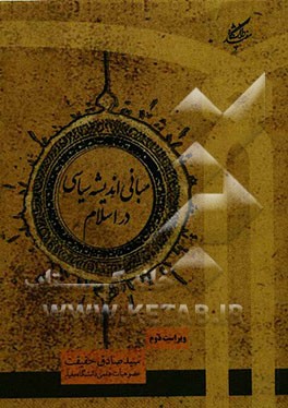 مبانی اندیشه سیاسی در اسلام