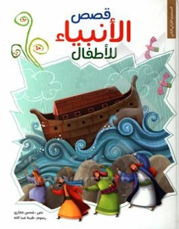 قصص الانبياء للاطفال