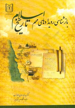 بازشناسی رویدادهای مهم تاریخ صدر اسلام