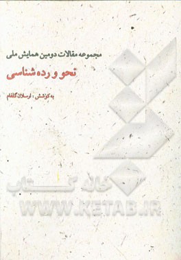 نحو و رده‌شناسی: مجموعه مقالات دومین همایش ملی