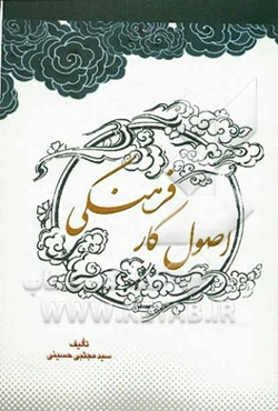 اصول کار فرهنگی