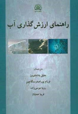 راهنمای ارزش‌گذاری آب