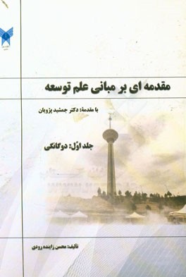 مقدمه‌ای بر مبانی علم توسعه (دوگانگی)