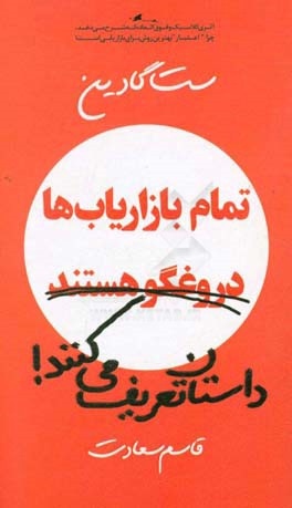 تمام بازاریاب‌ها دروغگو هستند داستان تعریف می کنند