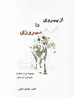 از پیروزی تا پیروزی: خاطرات حاج علی‌اکبر غیاثی