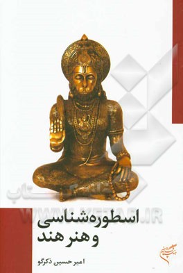 اسطوره‌شناسی و هنرمند