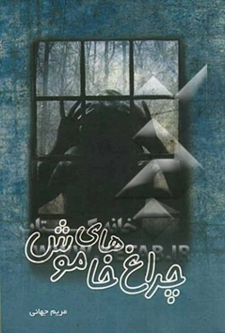 چراغ‌های خاموش