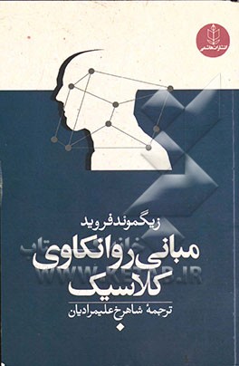 مبانی روانکاوی کلاسیک