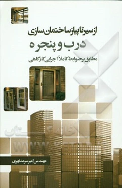 از سیر تا پیاز ساختمان‌سازی: درب و پنجره