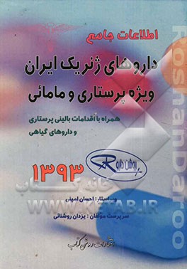 اطلاعات جامع داروهای ژنریک ایران: ویژه پرستاری و مامائی همراه با اقدامات بالینی پرستاری و داروهای گیاهی 1393