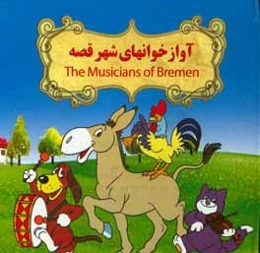 آوازخوانهای شهر قصه