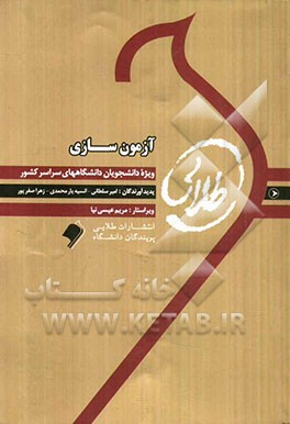 کتاب طلایی آزمون‌سازی زبان (رشته مترجمی زبان): ویژه دانشجویان دانشگاه‌های سراسر کشور