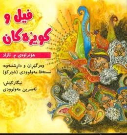فیل و کویره‌کان