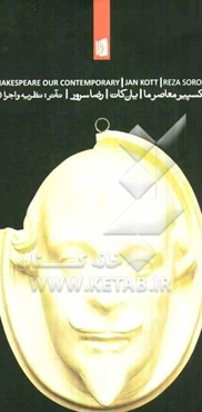 شکسپیر معاصر ما