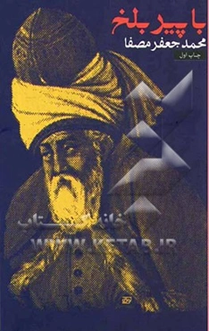 با پیر بلخ: کاربرد مثنوی در خودشناسی