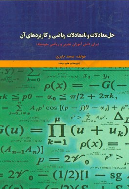 حل معادلات و نامعادلات ریاضی و کاربردهای آن (برای دانش‌آموزان تجربی و ریاضی متوسطه)