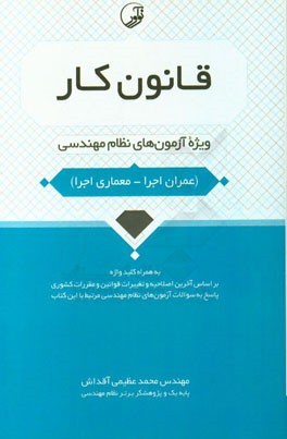 قانون کار ویژه آزمون‌های نظام مهندسی (عمران اجرا - معماری اجرا) به همراه کلیدواژه
