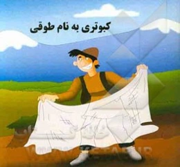 کبوتری به نام طوقی