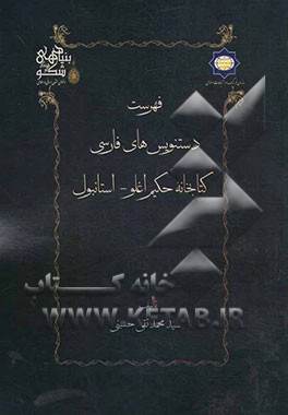 فهرست دستنویس‌های فارسی کتابخانه حکیم اغلو استانبول