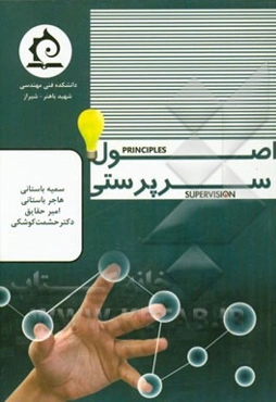 اصول سرپرستی