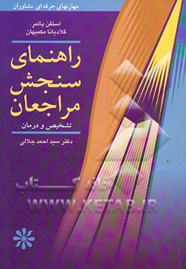 راهنمای سنجش مراجع (تشخیص و درمان