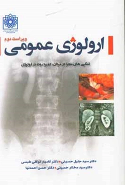 ارولوژی عمومی: تنگی‌های مجرا در مردان، کاربرد روده در ارولوژی