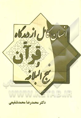 انسان کامل از دیدگاه قرآن و نهج‌البلاغه