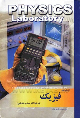 آزمایشگاه فیزیک (2): الکتریسیته و مغناطیس = Physics laboratory