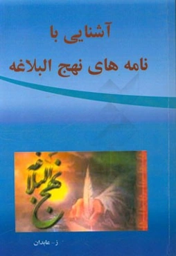 آشنایی با نامه‌های نهج البلاغه