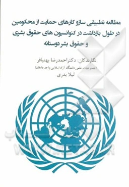 مطالعه تطبیقی سازوکارهای حمایت از متهم در طول بازداشت در کنوانسیون‌های حقوق بشری و حقوق بشردوستانه