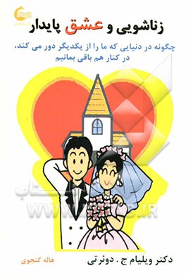 زناشویی و عشق پایدار: چگونه در دنیایی که‌ ما را از یکدیگر دور می‌کند در کنار هم باقی بمانیم