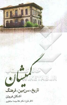 گمیشان: تاریخ، سرزمین، فرهنگ