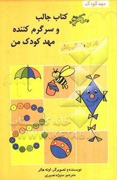 کتاب جالب و سرگرم‌کننده مهدکودک من