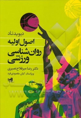 اصول اولیه روان‌شناسی ورزشی