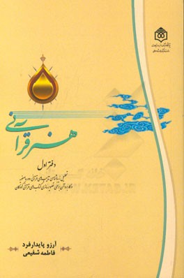 هنر قرآنی (دفتر اول): تحلیل زیباشناسی تذهیب‌های قرآنی دوره صفویه و کاربرد آن برای تصویرسازی کتاب‌های قرآنی کودکان