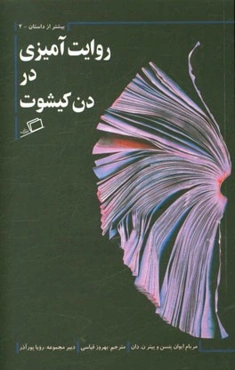 روایت‌آمیزی در دن کیشوت