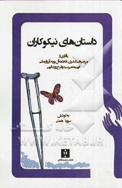 داستان‌های نیکوکاران (بر اساس داستان‌های واقعی)