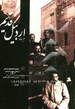 هویت اردبیل قدیم: مجموعه عکسهای تاریخی اردبیل، نمین و سرعین