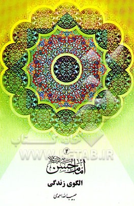 امام حسن (ع) الگوی زندگی