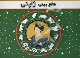 طالع‌بینی ژاپنی